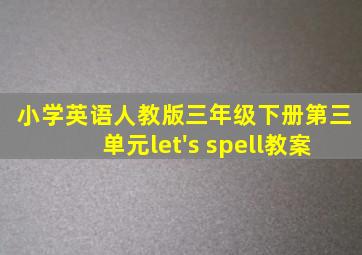 小学英语人教版三年级下册第三单元let's spell教案